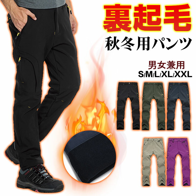 【1日限定ポイント5倍】トレッキングパンツ 登山ズボン 速乾 ロングパンツ クライミングパンツ アウトドアパンツ 登山パンツ 裏起毛 宅配便送料無料 あす楽対応