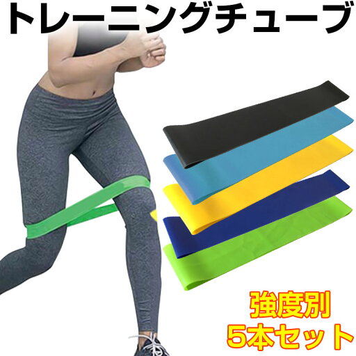 【0のつく日限定ポイント5倍】トレーニングチューブ エクササイズゴムバンド 5本セット フィットネス 筋トレ ストレッチ ヨガ 体幹 フィットネスチューブ【翌日配達送料無料】 【0のつく日限定ポイント5倍】トレーニングチューブ エクササイズゴムバンド 5本セット フィットネス 筋トレ ストレッチ ヨガ 体幹 フィットネスチューブ【翌日配達送料無料】