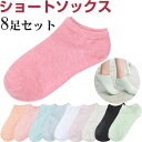 【15日限定ポイント5倍】8足セット ショートソックス くるぶしソックス 靴下 フットカバー レディース ソックス【翌日配達送料無料】 夏対策