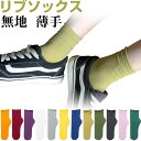 リブソックス 薄手 無地 靴下 カラバリ ロング丈 レディースソックス【翌日配達送料無料】