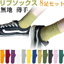 8足セット リブソックス 薄手 無地 靴下 カラバリ ロング丈 レディースソックス【翌日配達送料無料】