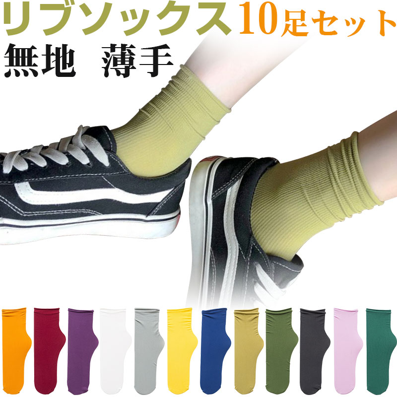 【お買い物マラソンポイント5倍】10足セット リブソックス 薄手 無地 靴下 カラバリ ロング丈 レディースソックス【翌日配達送料無料】