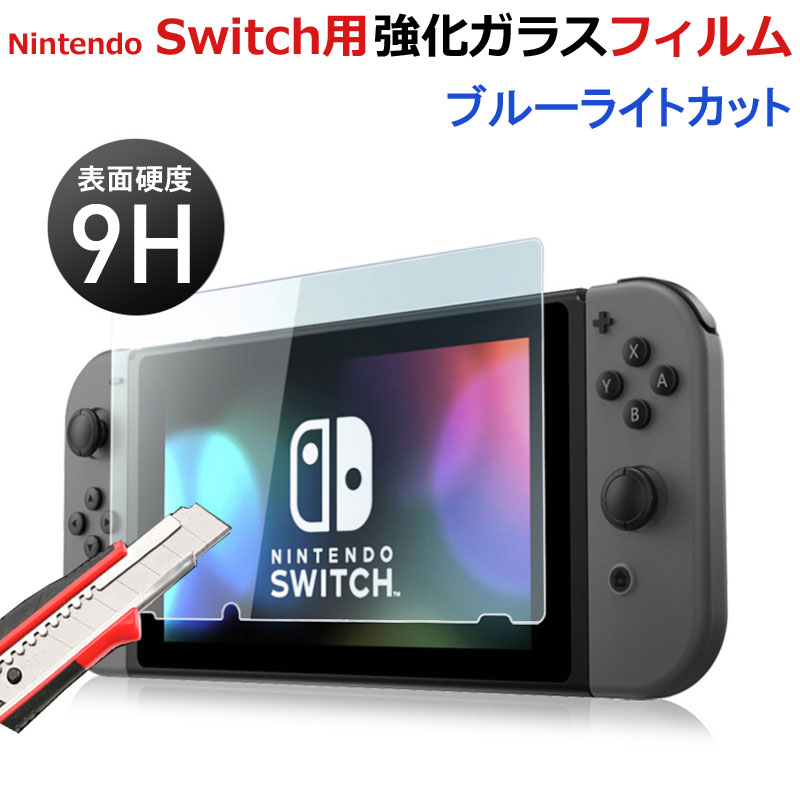 【30日限定 ポイント5倍】Nintendo Switch用 ガラスフィルム ブルーライトカット 液晶保護フィルム【翌日配達送料無料】