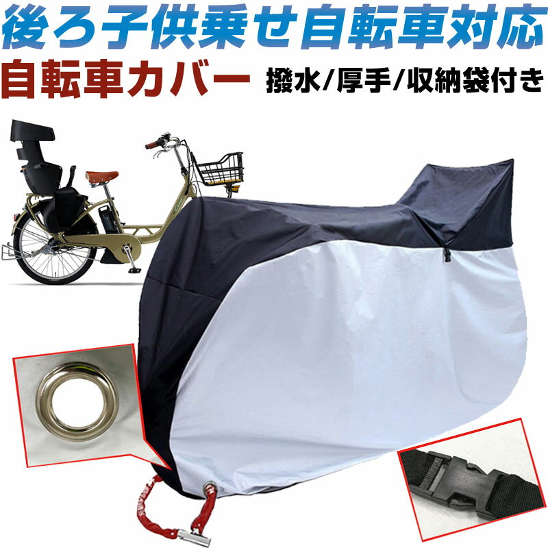 【20日限定ポイント5倍】自転車カバー 後ろ子供...の商品画像