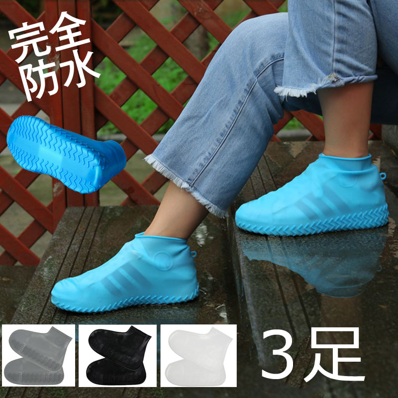 【ブラックフライデーポイント5倍】お買得3足組 シューズカバー 靴用防水カバー シリコン 泥汚れ防止 靴のカッパ 雨の日対策 梅雨対策 靴カバー【翌日配達送料無...