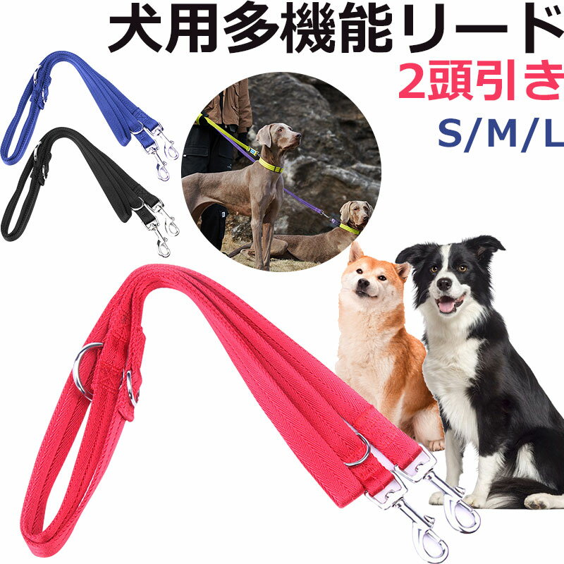 楽天SPD楽天市場店【スーパーSALE限定ポイント5倍】犬用リード 2頭引き 二頭引きリード ナイロン 多機能リード 犬用キッズ マルチリード 訓練リード【翌日配達送料無料】