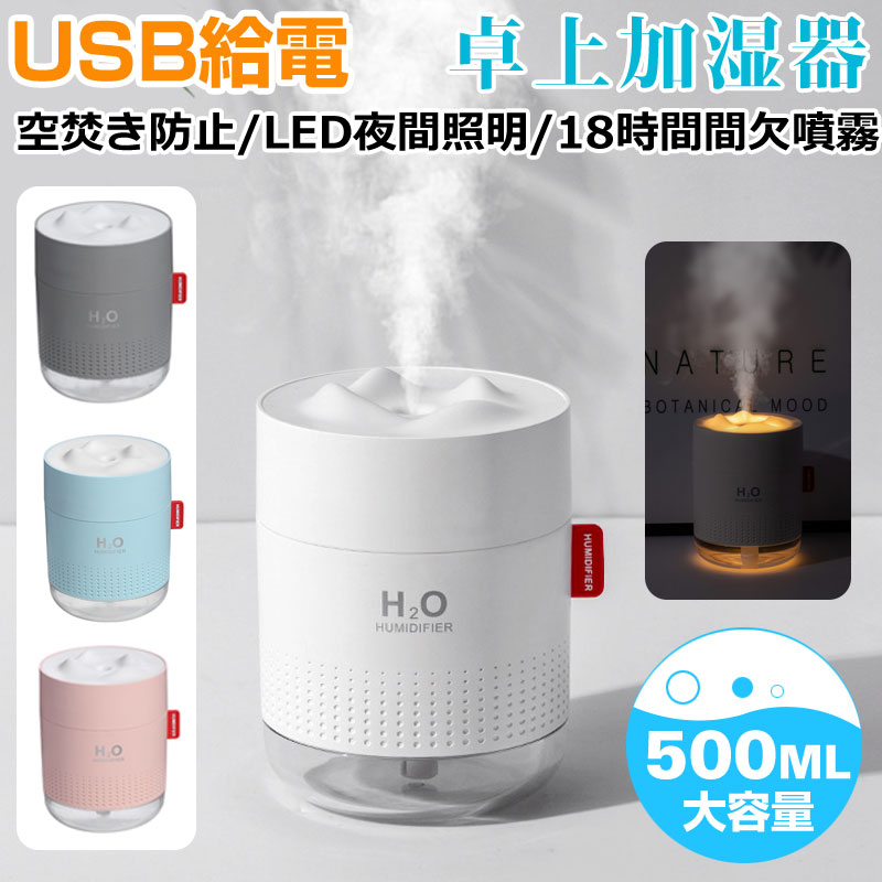 【20日限定ポイント5倍】USB卓上加湿器 LEDランプ 500ml 大容量 静音 小型加湿器 超音波 ミニ加湿器 USB給電 宅配便送料無料 あす楽対応 春爆売れ