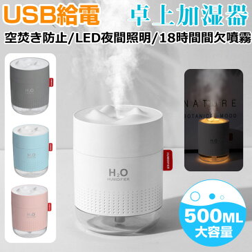 USB卓上加湿器 LEDランプ 500ml 大容量 静音 小型加湿器 超音波 ミニ加湿器 USB給電 宅配便送料無料 あす楽対応 秋爆売れ スーパーSALE