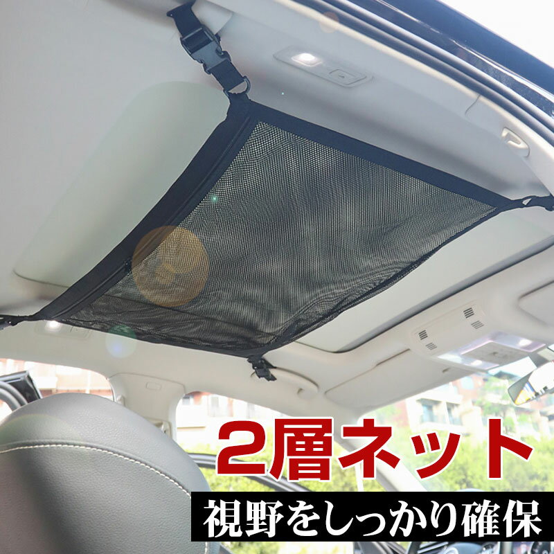 車用天井収納ネット ファスナー付きポケット 車用収納グッズ 荷物 天井収納 ルーフネット 2層ネット【翌日配達送料無料】