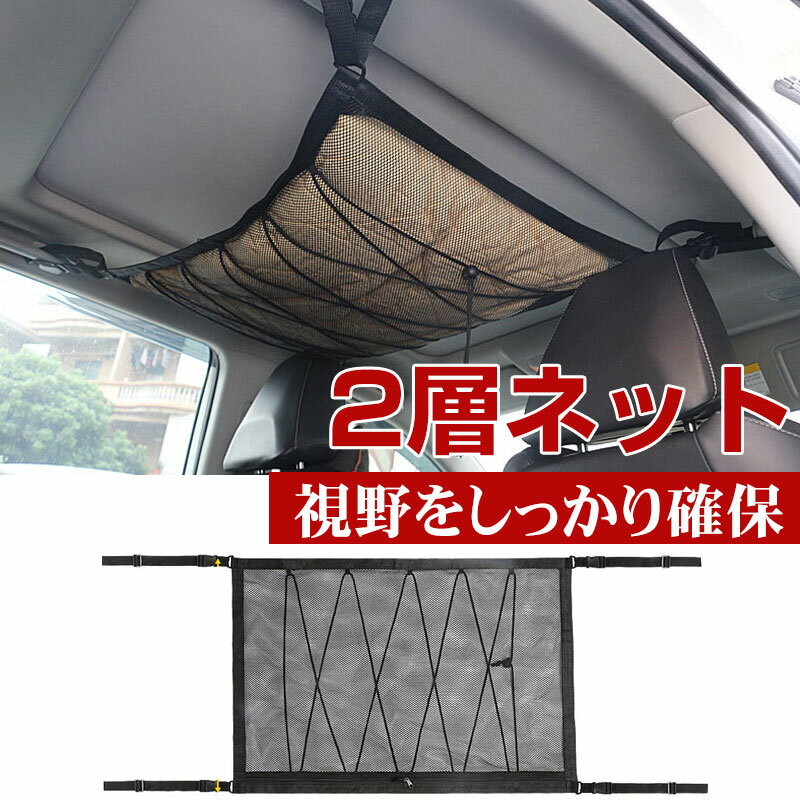 【お買い物マラソン限定ポイント5倍】車用天井収納ネット カーゴネット 天井収納 ルーフネット ラゲッジネット 2層ネット【翌日配達送料無料】