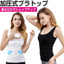 【お買い物マラソン限定ポイント5倍】ブラトップ 加圧インナー タンクトップ 補正下着 キャミソール 加圧シャツ インナー レディース 【翌日配達送料無料】UC-...