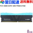 デスクトップPC用メモリ DDR4-3200 PC4-25600 8GB 【永久保証・翌日配達送料無料】PRISM II RGB DIMM V-Color TL8G32816C-E0P2GBS PRISM II シリーズ