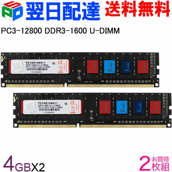 デスクトップPC用メモリ DDR3-1600 PC3-12800 【永久保証・翌日配達送料無料】8GB(4GBx2枚) DIMM TC34G16S811 V-Colo…