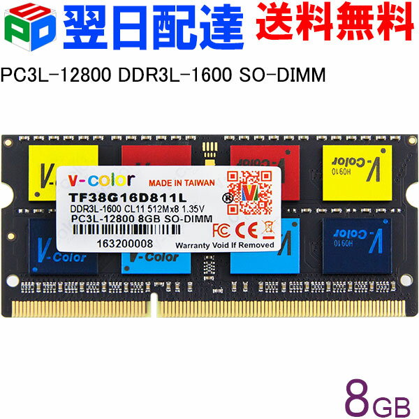 ランキング1位獲得！ 安心の永久保証！ノートPC用メモリ DDR3L-1600 PC3L-12800 8GB SODIMM TF38G16D811L V-Color カラフルなICチップ【翌日配達送料無料】