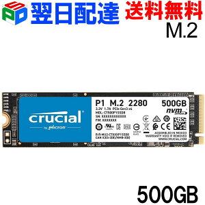 【お買い物マラソン限定ポイント5倍】Crucial P1 500GB 3D NAND NVMe PCIe M.2 SSD CT500P1SSD8【翌日配達送料無料】パッケージ品 MCSSD500G-P1