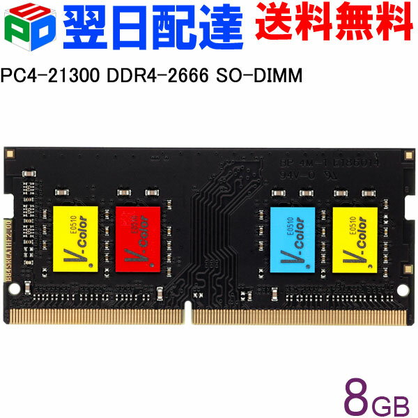 【1日限定ポイント5倍】ノートPC用メモリ DDR4-2666 PC4-21300 8GB 【永久保証・翌日配達送料無料】SODIMM V-Color T…