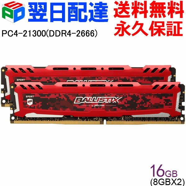 ポイント10倍 Crucial ゲーミングモデル Ballistix Sport LT DDR4 メモリ【永久保証 翌日配達送料無料】 Ballistix Sport LT RED 16GB(8GBx2枚) DDR4-2666 DIMM BLS2K8G4D26BFRD 海外パッケージ