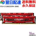 Crucial ゲーミングモデル Ballistix Sport LT DDR4 メモリ【永久保証・翌日配達送料無料】 Ballistix Sport LT RED 16GB(8GBx2枚) DDR4-2666 DIMM BLS2K8G4D26BFRD 海外パッケージ