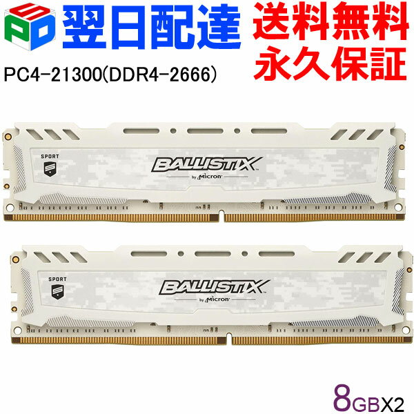 Crucial ゲーミングモデル Ballistix Sport LT DDR4 メモリ【永久保証 翌日配達送料無料】 Ballistix Sport LT White 16GB(8GBx2枚) DDR4-2666 DIMM BLS8G4D26BFSC 海外パッケージ