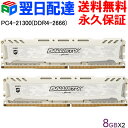 【20日限定ポイント5倍】Crucial ゲーミングモデル Ballistix Sport LT DDR4 メモリ【永久保証 翌日配達送料無料】 Ballistix Sport LT White 16GB(8GBx2枚) DDR4-2666 DIMM BLS8G4D26BFSC 海外パッケージ