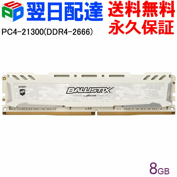 【お買い物マラソン限定ポイント5倍】Crucial ゲーミングモデル Ballistix Sport LT DDR4 メモリ【永久保証・翌日配達送料無料】 Ballistix Sport LT White 8GB DDR4-2666 DIMM BLS8G4D26BFSC 海外パッケージ