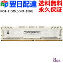 |Cg10{ Crucial Q[~Of Ballistix Sport LT DDR4 yivۏ؁EzBz Ballistix Sport LT White 8GB DDR4-2666 DIMM BLS8G4D26BFSC COpbP[W