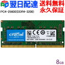 【お買い物マラソン限定ポイント5倍】Crucial DDR4ノートPC用 メモリ Crucial 8GB【永久保証 翌日配達送料無料】 PC4-25600(DDR4-3200) 260pin CL22 1.2V SODIMM CT8G4SFS832A海外パッケージ