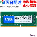 Crucial DDR4ノートPC用 メモリ Crucial 16GB(16GBx1枚)【永久保証・翌日配達送料無料】 DDR4-2666 SODIMM CT16G4SFS8266 海外パッケージ