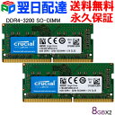 【お買い物マラソン限定ポイント5倍】Crucial DDR4ノートPC用 メモリ Crucial 16GB(8GBx2枚) 【永久保証 翌日配達送料無料】 PC4-25600(DDR4-3200) 260pin CL22 1.2V SODIMM CT8G4SFS832A 海外パッケージ