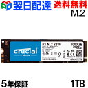 期間限定ポイント2倍！Crucial SSD M.2 1TB P1シリーズ Type2280 PCIe3.0x4 NVMe CT1000P1SSD8【5年保証・翌日配達送料無料】パッケージ品