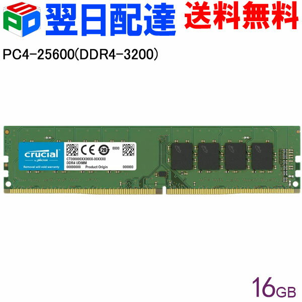 ポイント10倍 デスクトップPC用メモリ Crucial 16GB(16GBx1枚) 【永久保証 翌日配達送料無料】DDR4-3200 UDIMM CT16G4DFRA32A 海外パッケージ