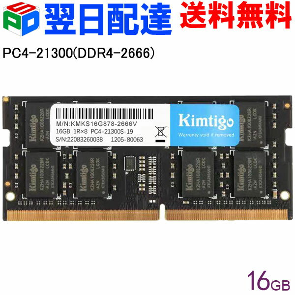 ノートPC用メモリ DDR4-2666 PC4-21300 【3年保証】16GB(16GBx1枚) SODIMM KIMTIGO KMKS16G878-2666V 宅配便送料無料 あす楽対応