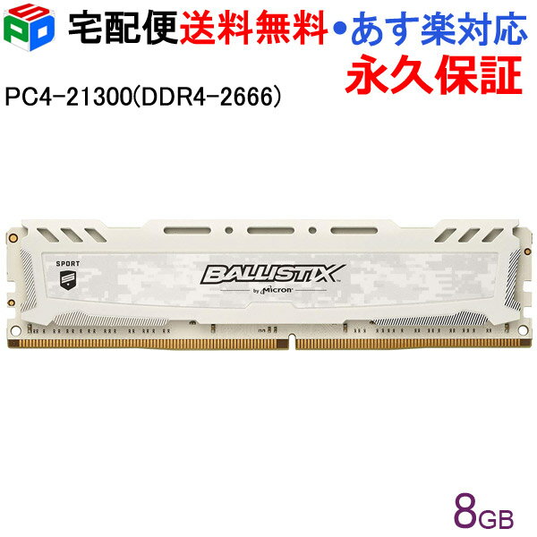 【お買い物マラソン限定ポイント5倍】Crucial ゲーミングモデル Ballistix Sport LT DDR4 メモリ【永久保証】 Ballistix Sport LT White 8GB DDR4-2666 DIMM BLS8G4D26BFSC 海外パッケージ 宅配便送料無料 あす楽対応