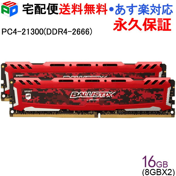 楽天SPD楽天市場店【18日限定ポイント5倍】Crucial ゲーミングモデル Ballistix Sport LT DDR4 メモリ【永久保証】 Ballistix Sport LT RED 16GB（8GBx2枚） DDR4-2666 DIMM BLS2K8G4D26BFRD 海外パッケージ 宅配便送料無料 あす楽対応