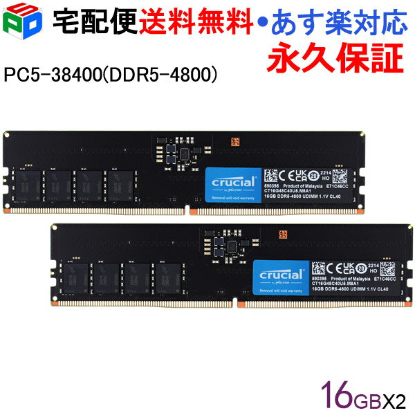 Crucial デスクトップPC用メモリ【永久保証】 PC5-38400(DDR5-4800) 32GB(16GBx2枚) DIMM CT16G48C40U5 永久保証 海外パッケージ 宅配便送料無料 あす楽対応