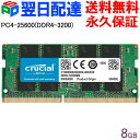【スーパーSALE限定ポイント5倍】Crucial DDR4ノートPC用 メモリ Crucial 8GB【永久保証・翌日配達送料無料】 PC4-25600(DDR4-3200) 260pin CL22 1.2V SODIMM CT8G4SFRA32A 海外パッケージ SODIMM-CT8G4SFRA32A