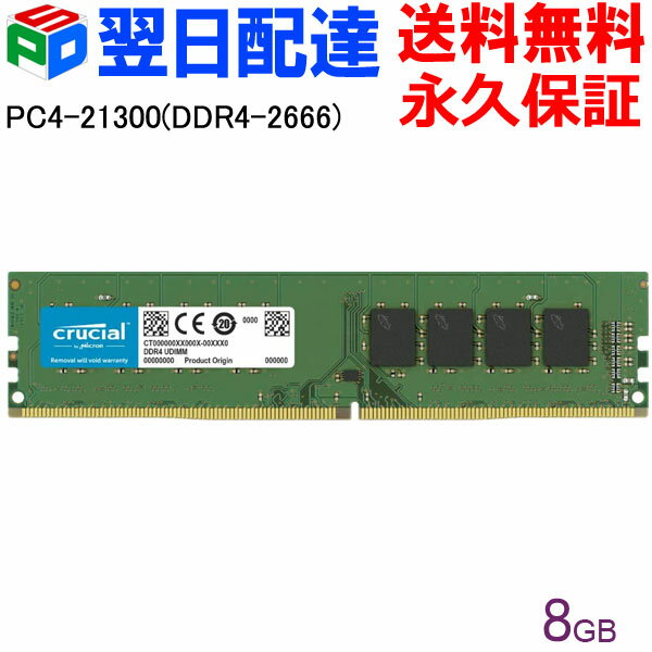 【お買い物マラソン限定ポイント5倍】Crucial DDR4 デスクトップメモリ Crucial 8GB【永久保証・翌日配達送料無料】PC4-21300 DDR4-2666 DIMM CT8G4DFRA266 海外パッケージ DIMM-CT8G4DFRA266
