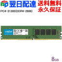 【20日限定ポイント5倍】Crucial DDR4 デスクトップメモリ Crucial 8GB【永久保証 翌日配達送料無料】PC4-21300(DDR4-2666) DIMM CT8G4DFRA266 海外パッケージ DIMM-CT8G4DFRA266