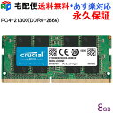 Crucial DDR4ノートPC用 メモリ Crucial 8GB PC4-21300(DDR4-2666) SODIMM CT8G4SFRA266 海外パッケージ 宅配便送料無料 あす楽対応