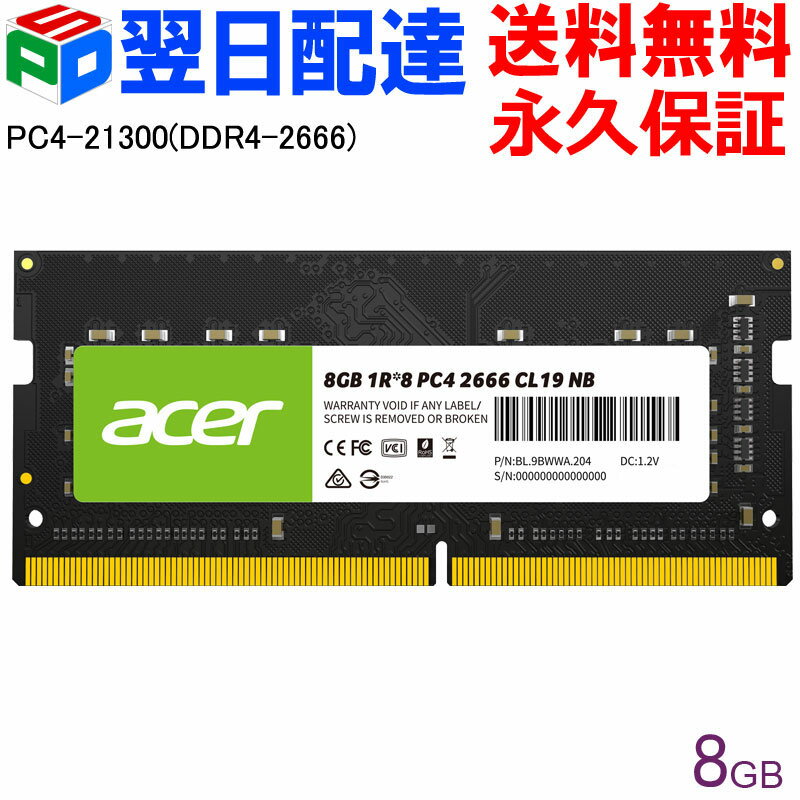 【18日限定ポイント5倍】AcerノートPC用メモリ PC4-21300(DDR4-2666) 8GB 【永久保証 翌日配達送料無料】DDR4 DRAM SODIMM 正規販売代理店品 SD100-8GB-2666-1R8