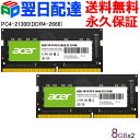 AcerノートPC用メモリ PC4-21300(DDR4-2666) 16GB(8GBx2枚) 【永久保証 翌日配達送料無料】DDR4 DRAM SODIMM 正規販売代理店品 SD100-8GB-2666-1R8