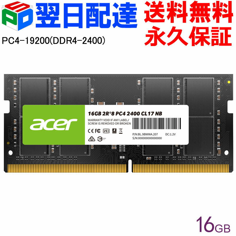 【18日限定ポイント5倍】AcerノートPC用メモリ PC4-19200(DDR4-2400) 16GB 【永久保証 翌日配達送料無料】DDR4 DRAM SODIMM 正規販売代理店品 SD100-16GB-2400-2R8