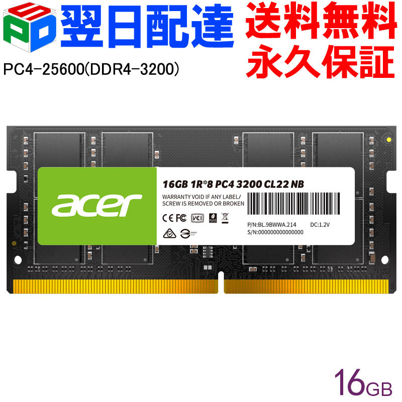 AcerノートPC用メモリ PC4-25600(DDR4-3200) 16GB【永久保証 翌日配達送料無料】DDR4 DRAM SODIMM 正規販売代理店品 SD100-16GB-3200-1R8