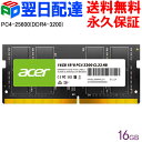 AcerノートPC用メモリ PC4-25600(DDR4-3200) 16GB【永久保証 翌日配達送料無料】DDR4 DRAM SODIMM 正規販売代理店品 SD100-16GB-3200-1R8