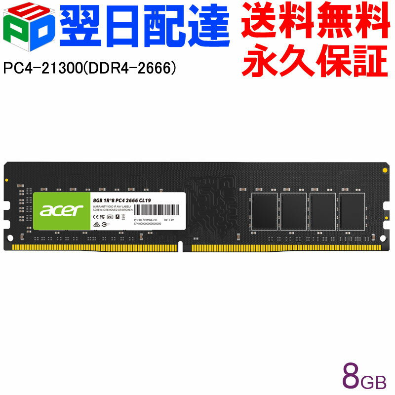 【18日限定ポイント5倍】Acer デスクトップPC用メモリ PC4-21300(DDR4-2666) 8GB 【永久保証 翌日配達送料無料】DDR4 DRAM DIMM 正規販売代理店品 UD100-8GB-2666-1R8