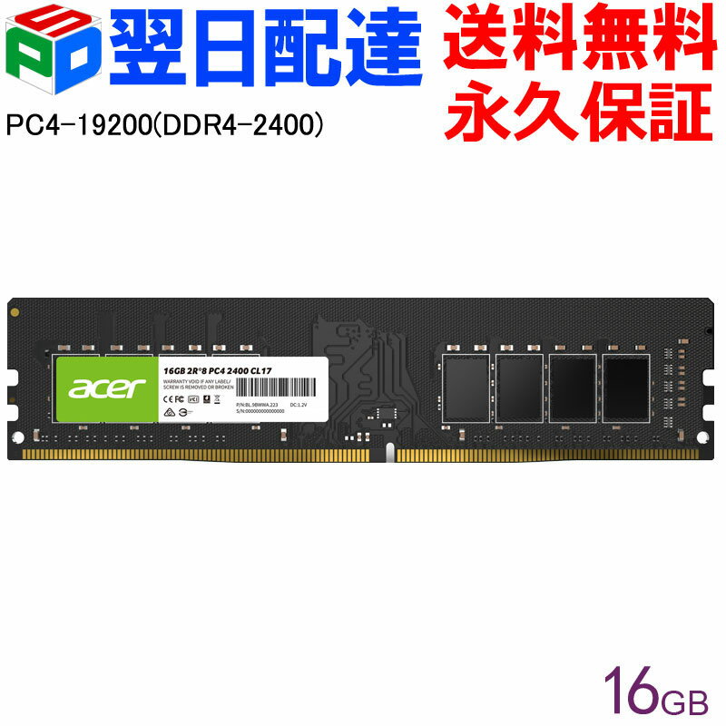 【18日限定ポイント5倍】Acer デスクトップPC用メモリ PC4-19200(DDR4-2400) 16GB【永久保証 翌日配達送料無料】DDR4 DRAM DIMM 正規販売代理店品 UD100-16GB-2400-2R8