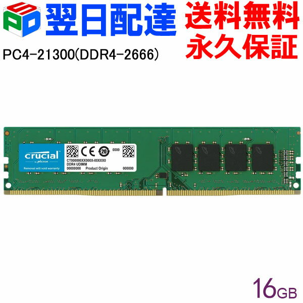 【お買い物マラソン限定ポイント5倍】Crucial DDR4デスクトップメモリ Crucial 16GB【永久保証・翌日配達送料無料】 DDR4-2666 DIMM CT16G4DFRA266 海外パッケージ DIMM-CT16G4DFRA266