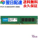 【お買い物マラソン限定ポイント5倍】Crucial DDR4デスクトップメモリ Crucial 16GB【永久保証 翌日配達送料無料】 DDR4-2666 DIMM CT16G4DFRA266 海外パッケージ