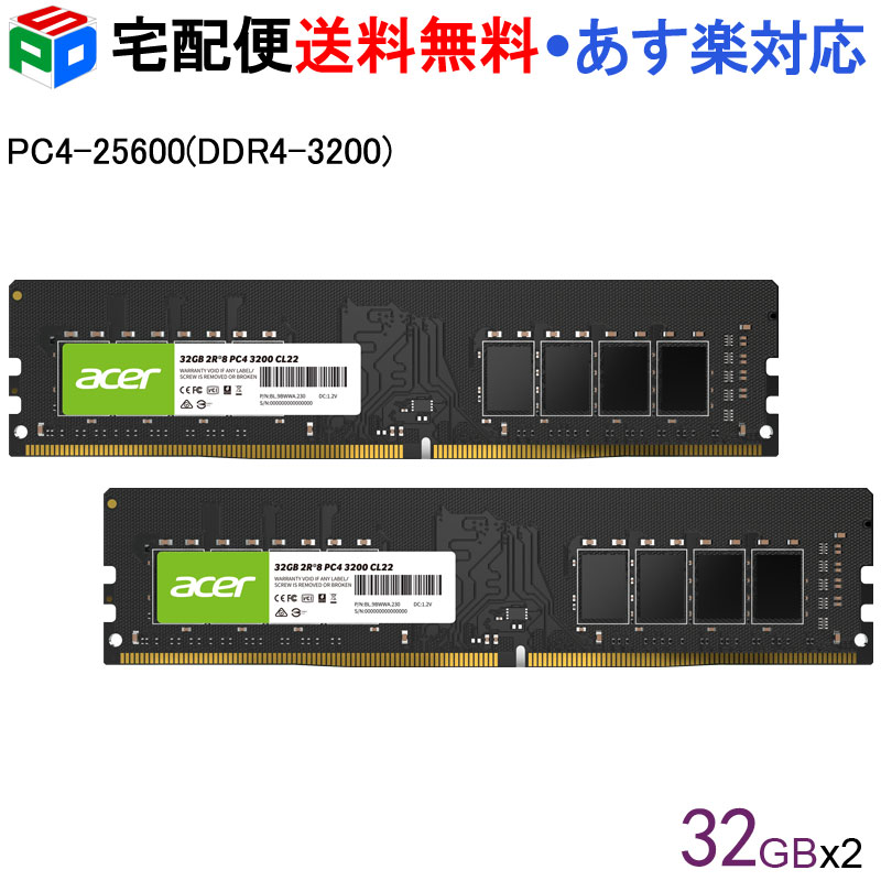 Acer デスクトップPC用メモリ PC4-25600(DDR4-3200) 64GB(32GBx2枚) 【永久保証】DDR4 DRAM DIMM 正規販売代理店品 宅配便送料無料 あす楽対応 UD100-32GB-3200-2R8