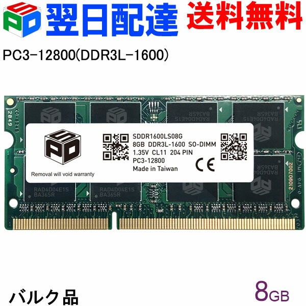 【ポイント5倍】ノートPC用メモリ SPD DDR3L 1600 SO-DIMM 8GB(8GBx1枚) PC3 12800 1.35V CL11 204 PIN 【5年保証・…